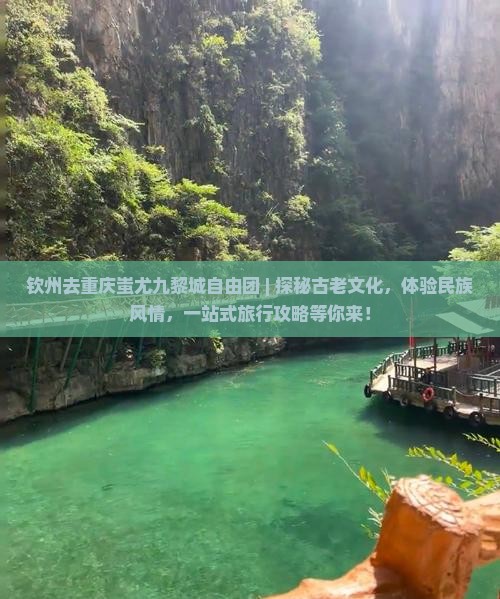 钦州去重庆蚩尤九黎城自由团