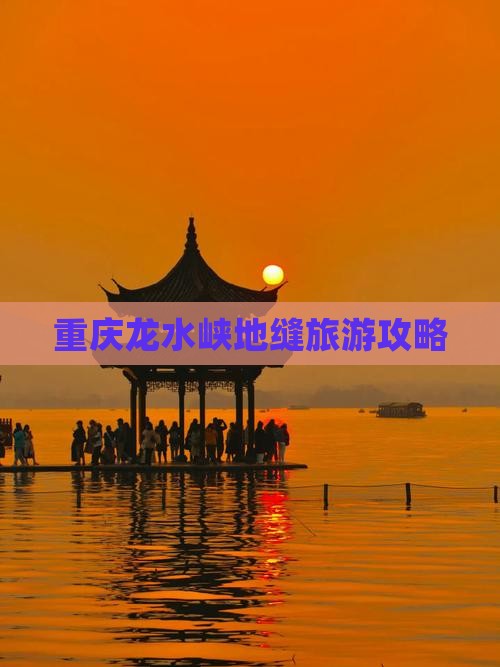 海西到重庆龙水峡地缝个人游