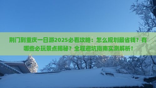 荆门到重庆一日