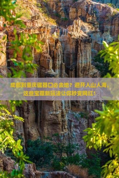 成都到重庆磁器口必去地 成都到重庆磁器口必去地