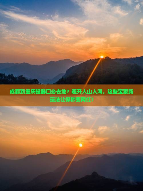 成都到重庆磁器口必去地 成都到重庆磁器口必去地