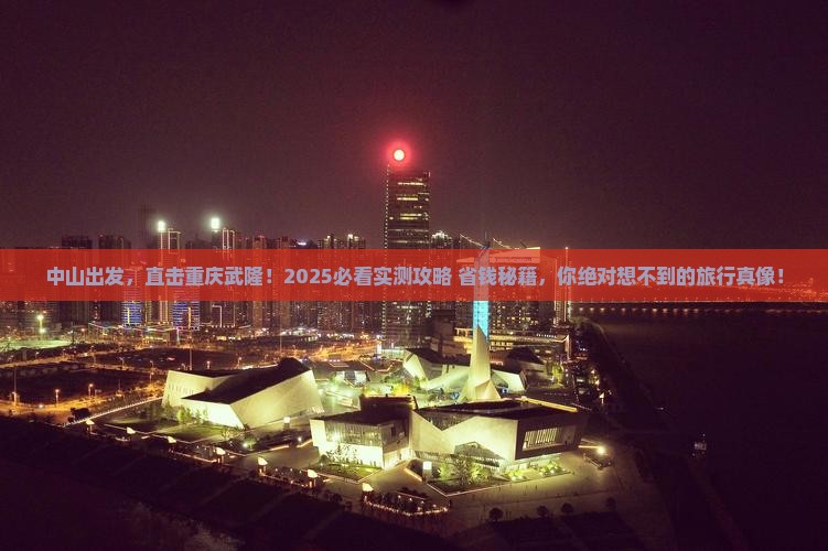 中山到重庆武隆大型旅游团