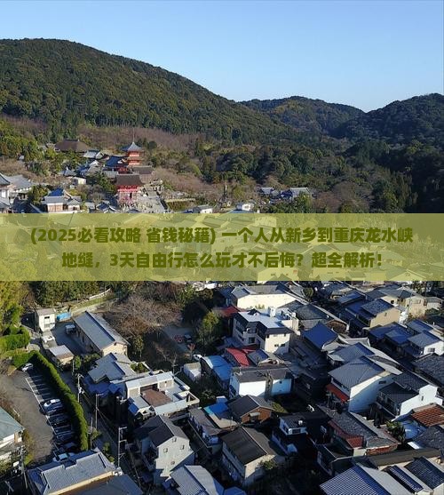 新乡到重庆龙水峡地缝自由行