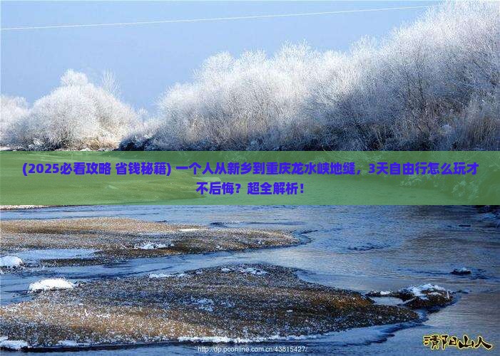 新乡到重庆龙水峡地缝自由行