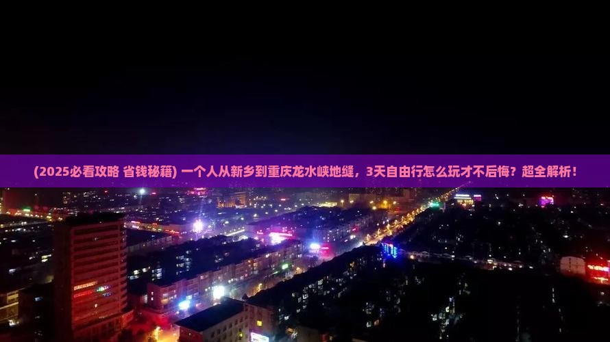新乡到重庆龙水峡地缝自由行