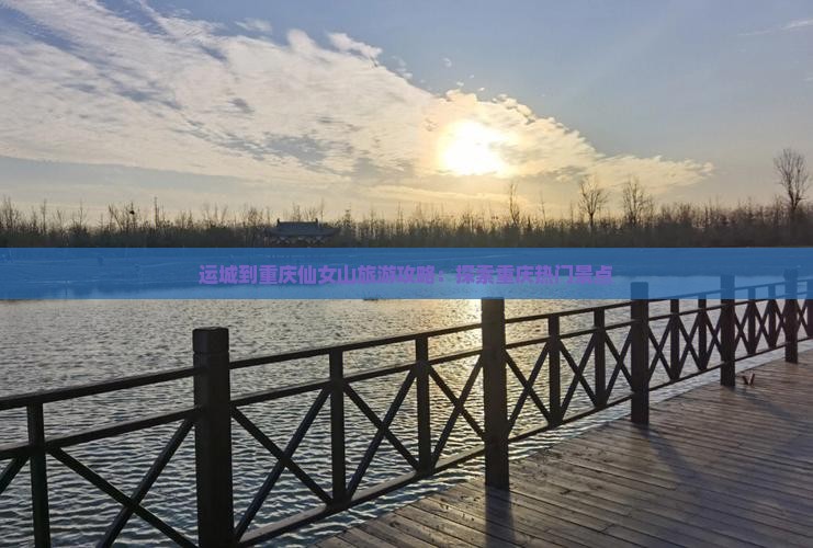 运城到重庆仙女山大型旅游团