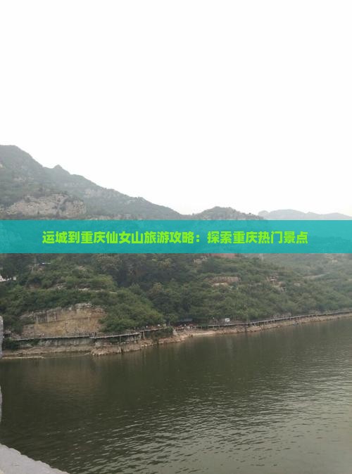 运城到重庆仙女山大型旅游团