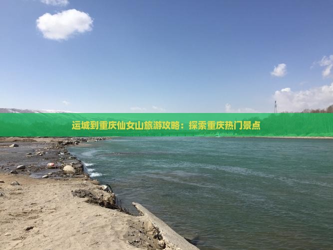 运城到重庆仙女山大型旅游团