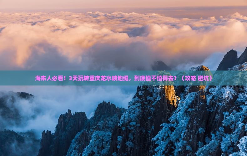 海东到重庆龙水峡地缝三日游