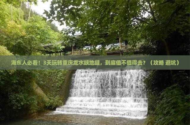海东到重庆龙水峡地缝三日游