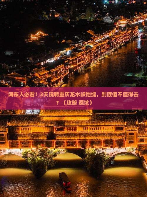 海东到重庆龙水峡地缝三日游
