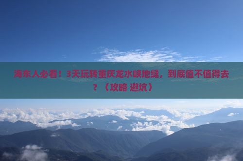 海东到重庆龙水峡地缝三日游