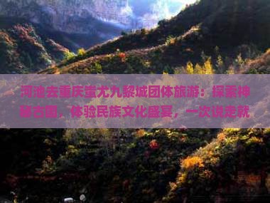 河池去重庆蚩尤九黎城团体旅游