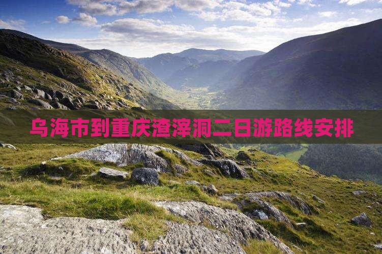 乌海市到重庆渣滓洞二日游