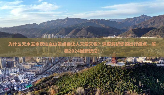 天水去重庆仙女山景点