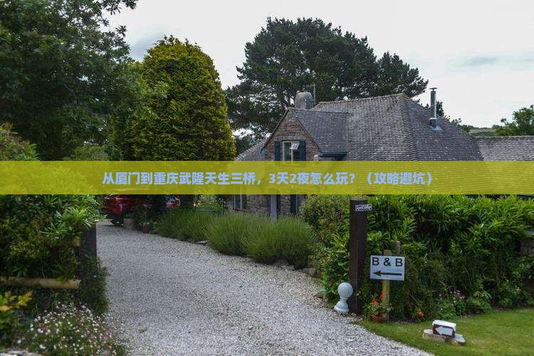 厦门去重庆武隆天生三桥自由行