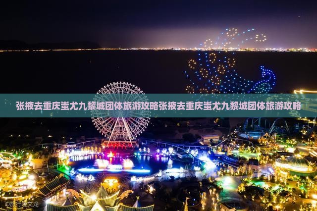 张掖去重庆蚩尤九黎城团体旅游