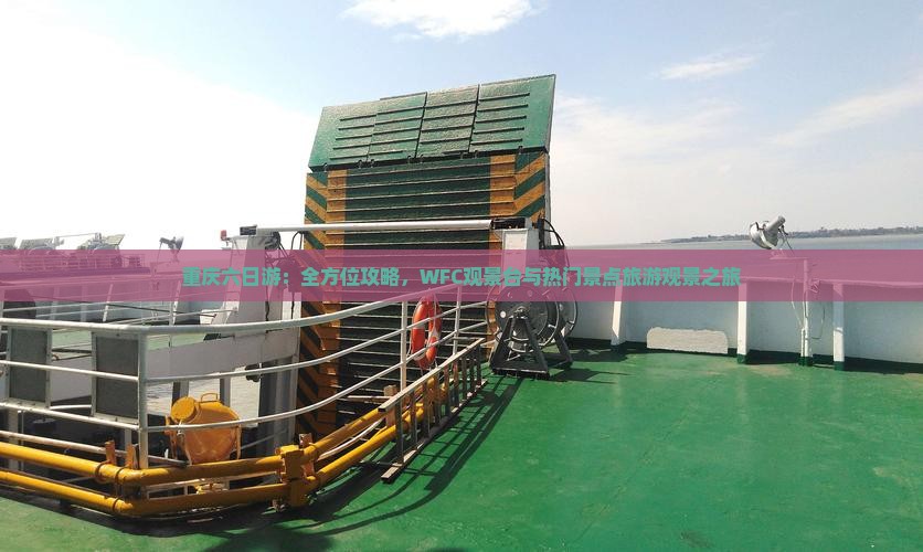 重庆六日游：全方位攻略，WFC观景台与热门景点旅游观景之旅