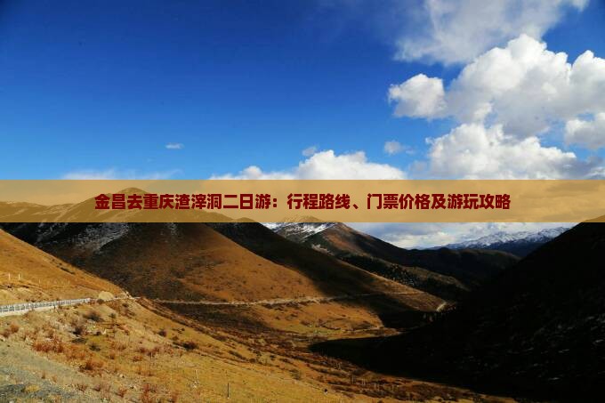 金昌去重庆渣滓洞二日游：行程路线、门票价格及游玩攻略