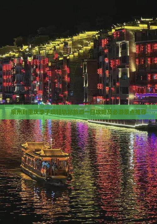 泉州到重庆李子坝轻轨站旅游一日攻略及必游景点推荐