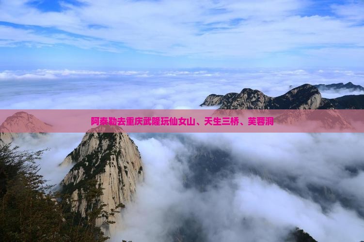 阿泰勒去重庆武隆玩仙女山、天生三桥、芙蓉洞