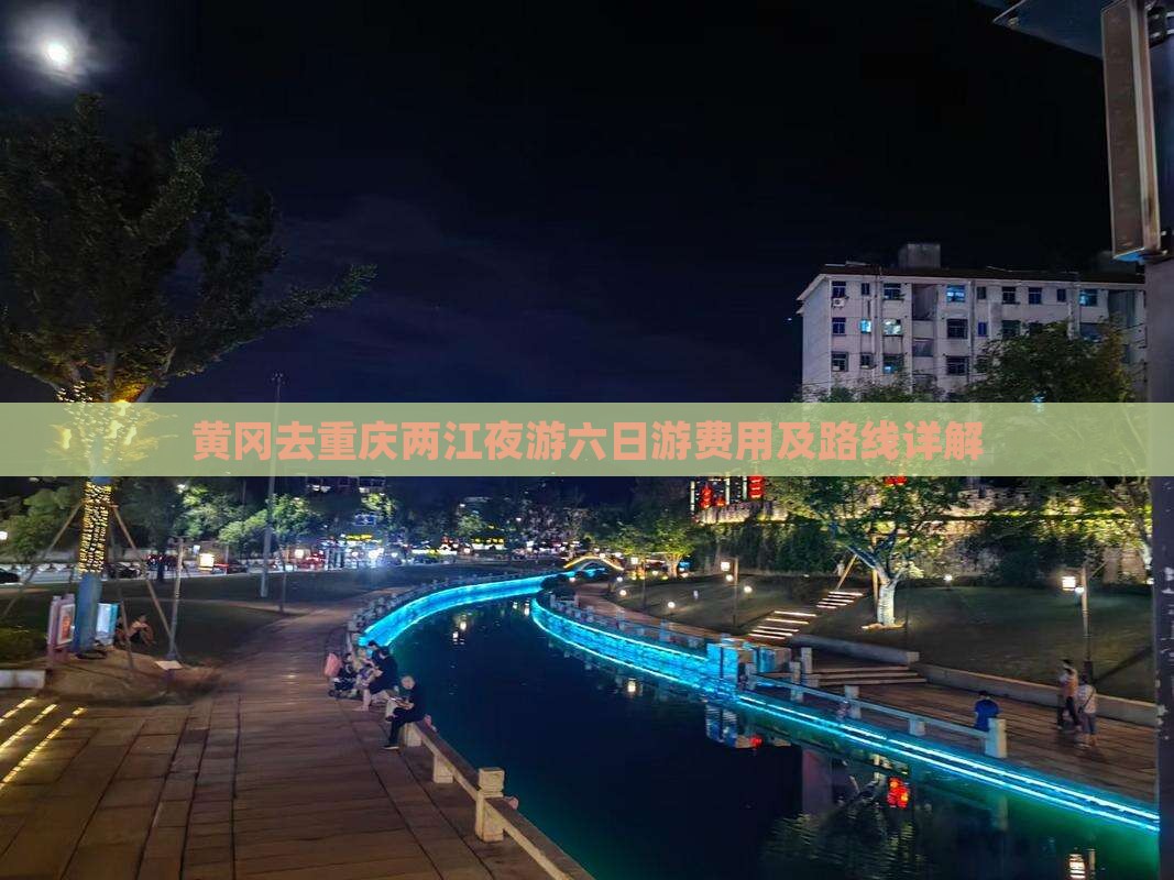 黄冈去重庆两江夜游六日游费用及路线详解