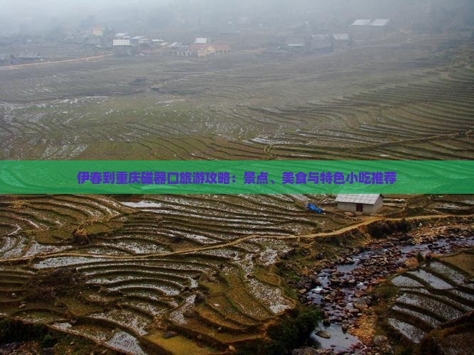 伊春到重庆磁器口旅游攻略：景点、美食与特色小吃推荐