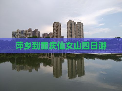 萍乡到重庆仙女山四日游