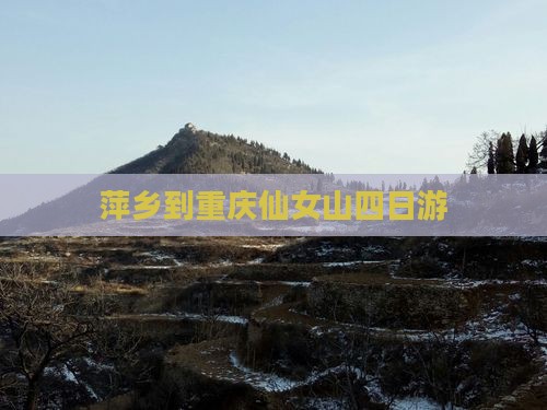 萍乡到重庆仙女山四日游