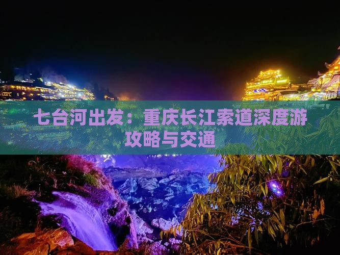 七台河出发：重庆长江索道深度游攻略与交通