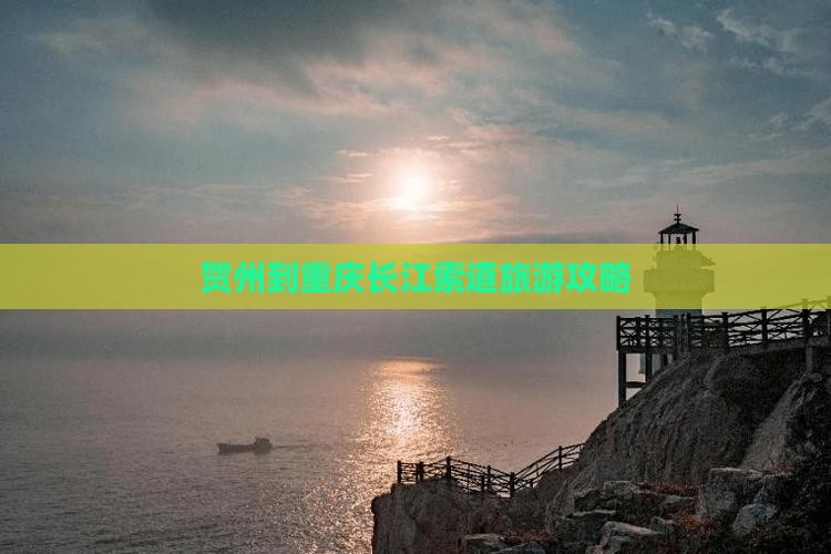 贺州到重庆长江索道旅游攻略