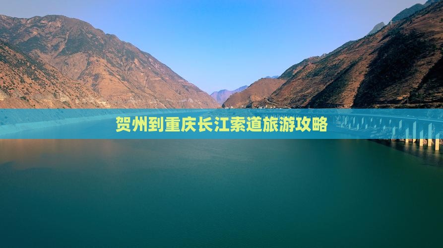 贺州到重庆长江索道旅游攻略