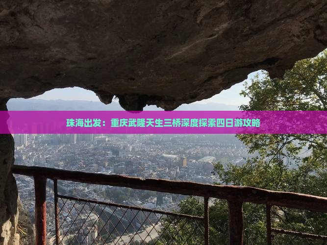 珠海出发：重庆武隆天生三桥深度探索四日游攻略