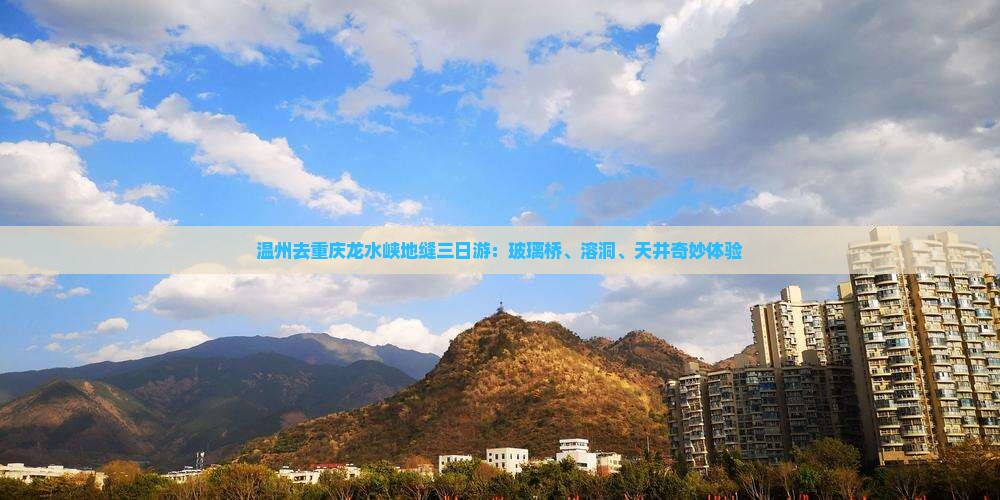 温州去重庆龙水峡地缝三日游：玻璃桥、溶洞、天井奇妙体验