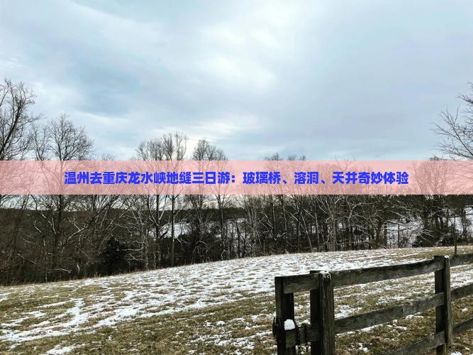 温州去重庆龙水峡地缝三日游：玻璃桥、溶洞、天井奇妙体验