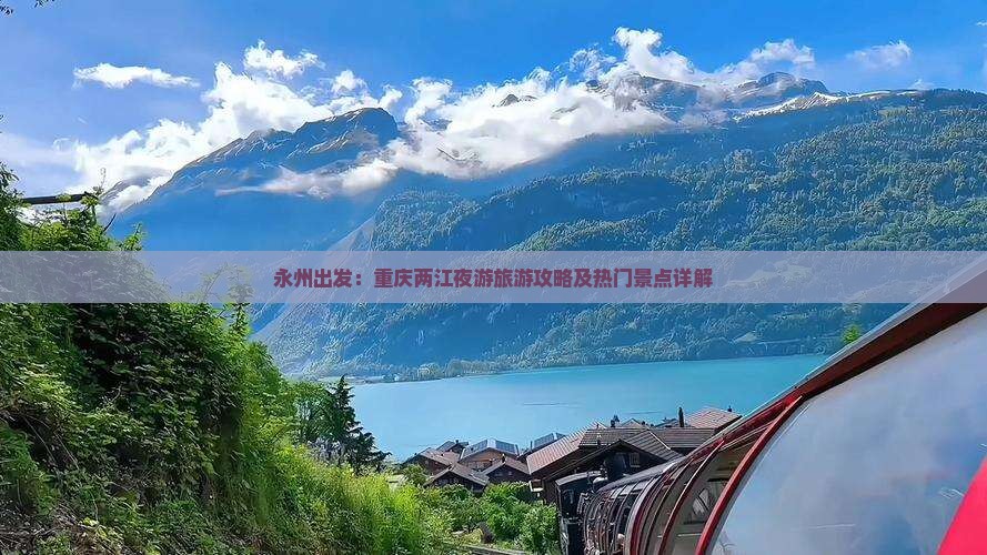 永州出发：重庆两江夜游旅游攻略及热门景点详解