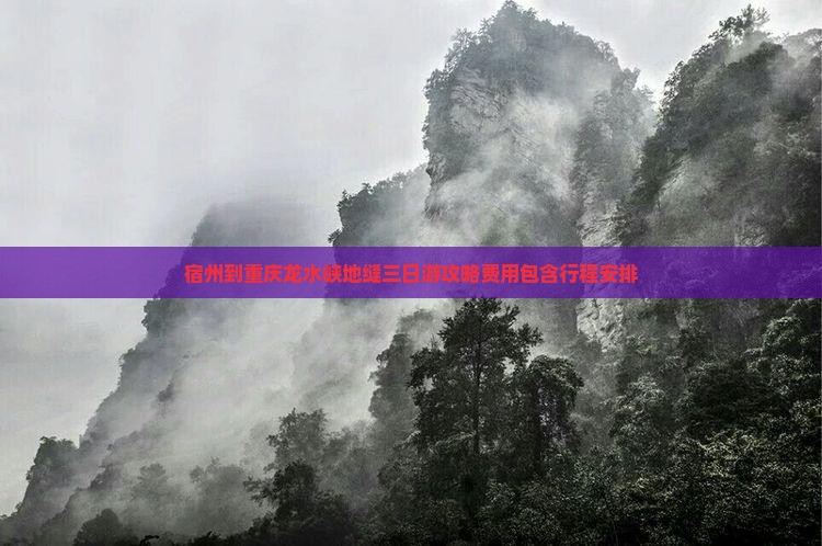 宿州到重庆龙水峡地缝三日游攻略费用包含行程安排