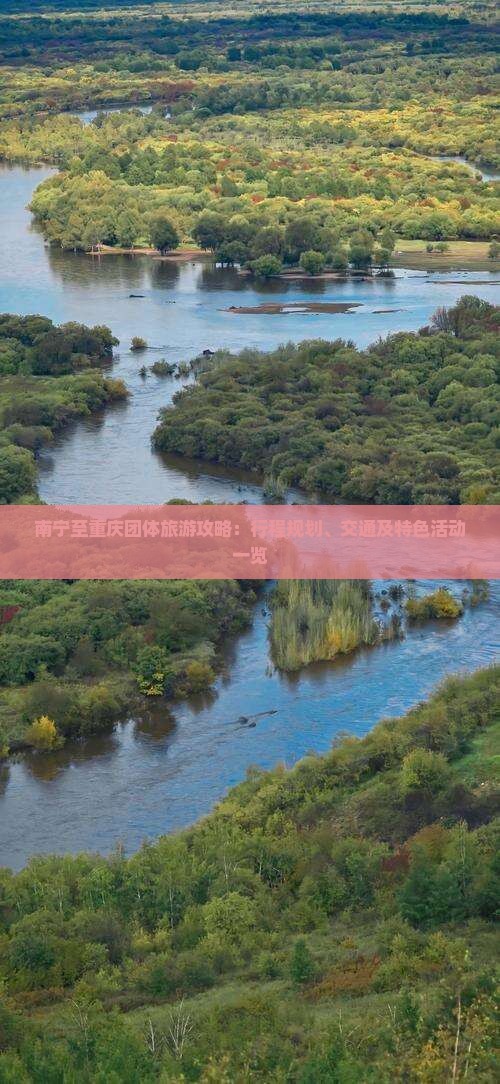 南宁至重庆团体旅游攻略：行程规划、交通及特色活动一览