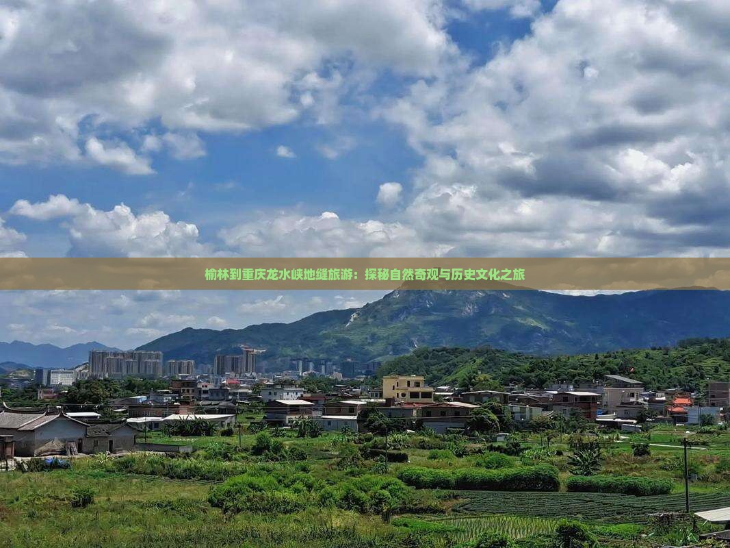 榆林到重庆龙水峡地缝旅游：探秘自然奇观与历史文化之旅