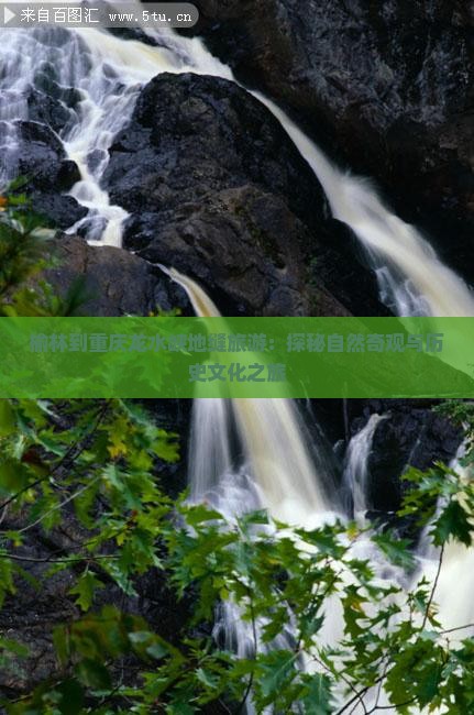 榆林到重庆龙水峡地缝旅游：探秘自然奇观与历史文化之旅