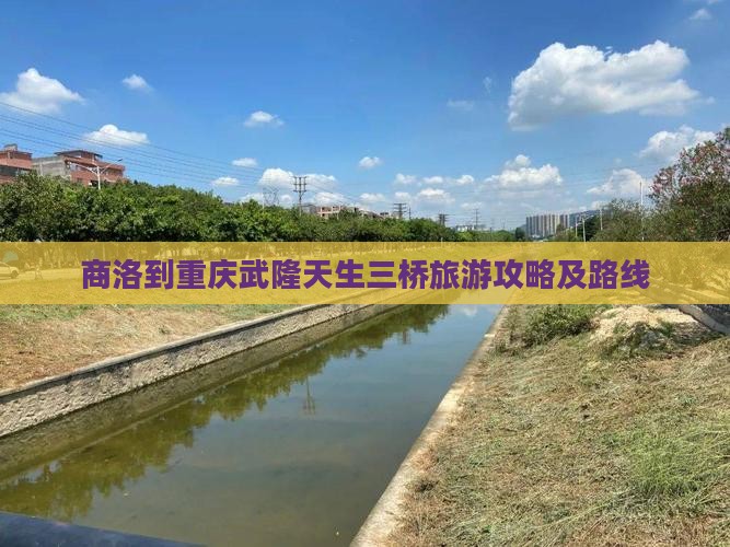 商洛到重庆武隆天生三桥旅游攻略及路线