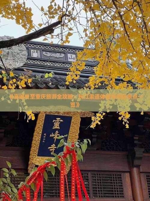 《嘉峪关至重庆旅游全攻略：长江索道体验与周边景点一览》