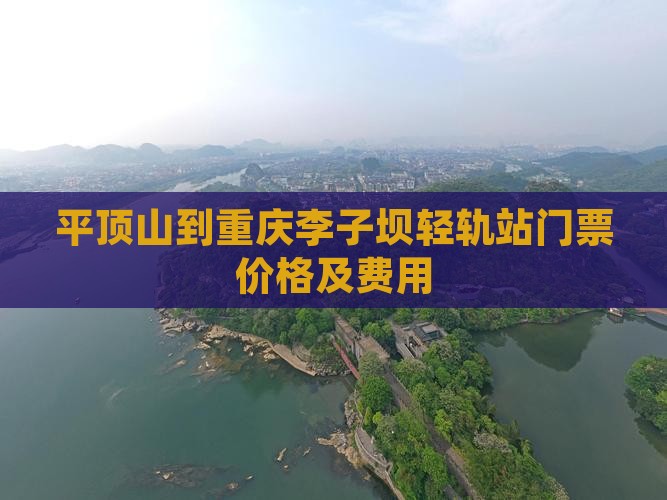 平顶山到重庆李子坝轻轨站门票价格及费用