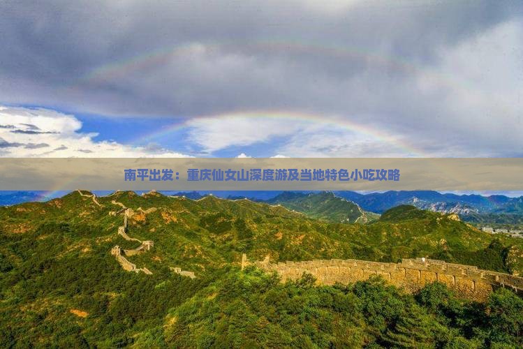 南平出发：重庆仙女山深度游及当地特色小吃攻略
