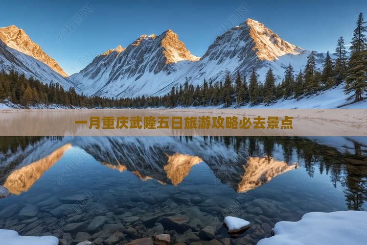一月重庆武隆五日旅游攻略必去景点