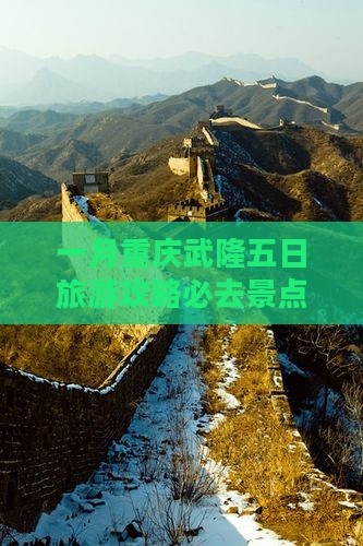 一月重庆武隆五日旅游攻略必去景点