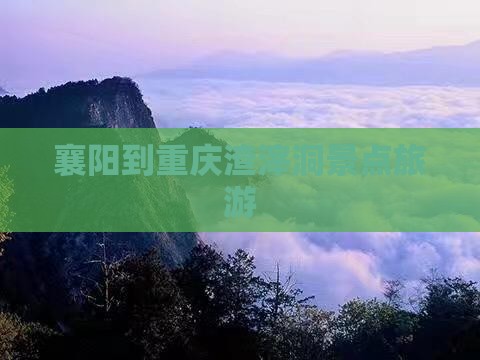 襄阳到重庆渣滓洞景点旅游