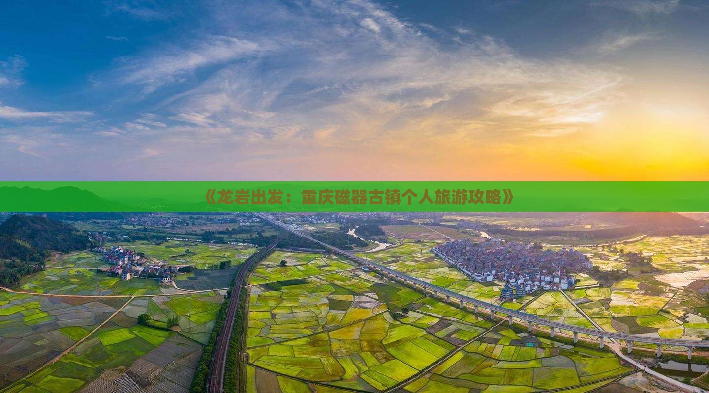 《龙岩出发：重庆磁器古镇个人旅游攻略》