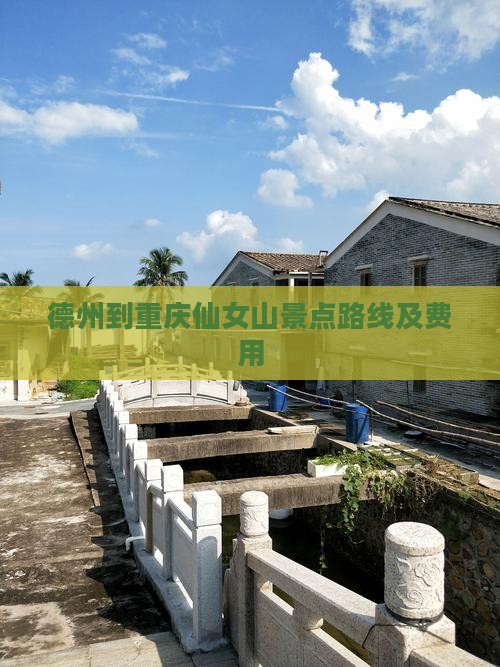 德州到重庆仙女山景点路线及费用 德州到重庆仙女山景点路线及费用