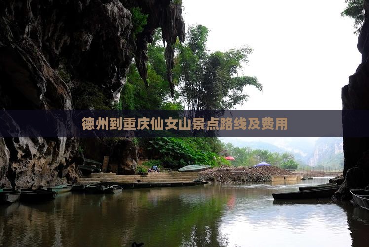 德州到重庆仙女山景点路线及费用 德州到重庆仙女山景点路线及费用